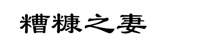 糟糠之妻