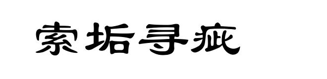 索垢寻疵