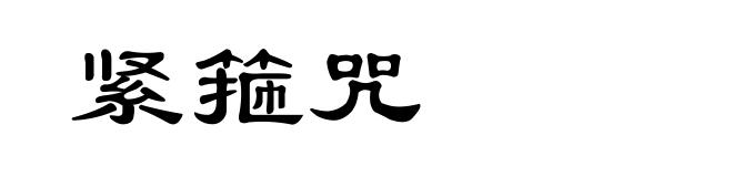 紧箍咒