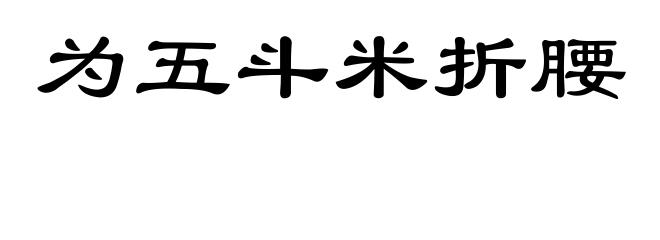 为五斗米折腰