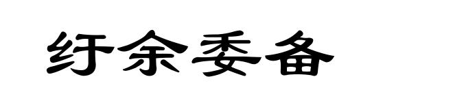 纡余委备