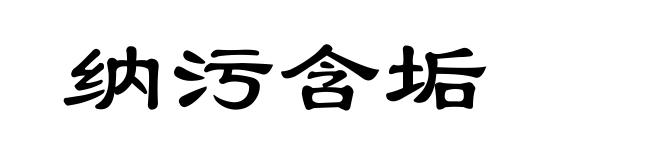 纳污含垢