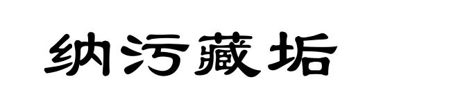 纳污藏垢