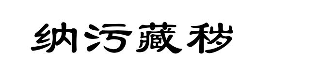 纳污藏秽