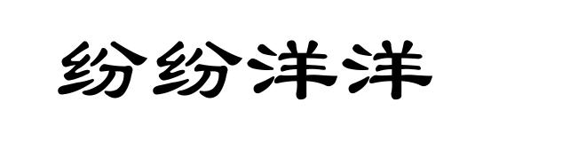 纷纷洋洋