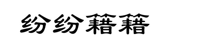 纷纷籍籍