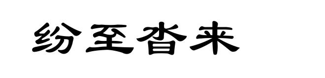 纷至沓来