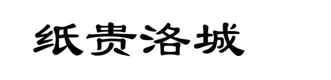 纸贵洛城