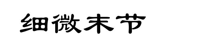 细微末节