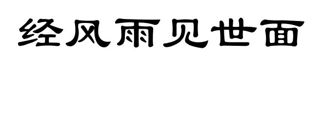 经风雨见世面