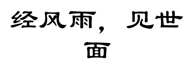 经风雨，见世面