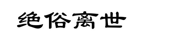 绝俗离世