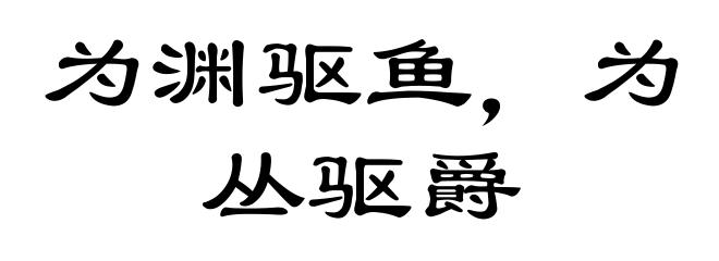 为渊驱鱼，为丛驱爵