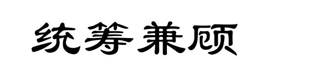 统筹兼顾