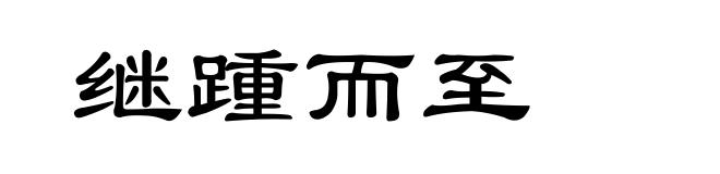继踵而至
