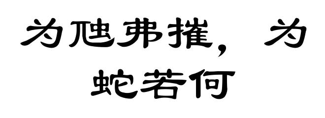 为虺弗摧，为蛇若何