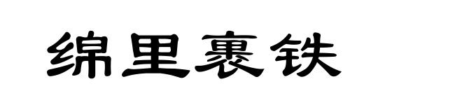 绵里裹铁