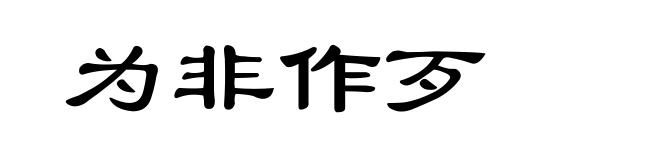 为非作歹