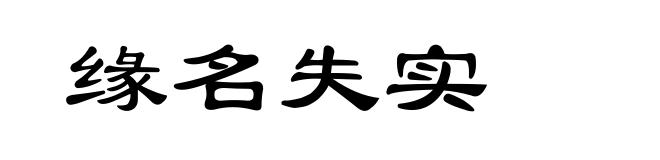 缘名失实