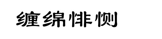 缠绵悱恻