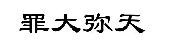 罪大弥天