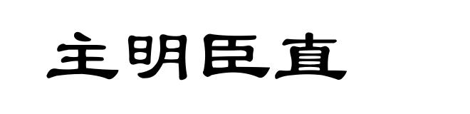 主明臣直