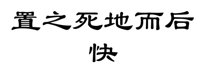 置之死地而后快