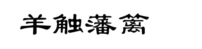 羊触藩篱