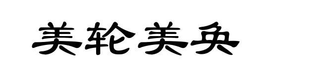 美轮美奂