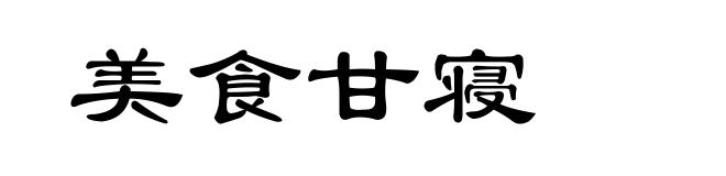美食甘寝