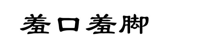 羞口羞脚