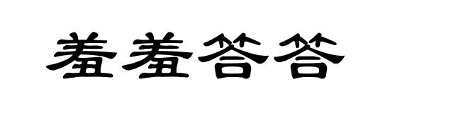 羞羞答答