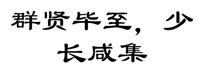 群贤毕至，少长咸集