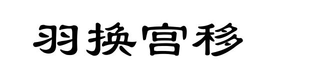 羽换宫移