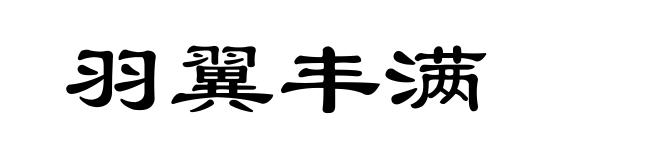 羽翼丰满