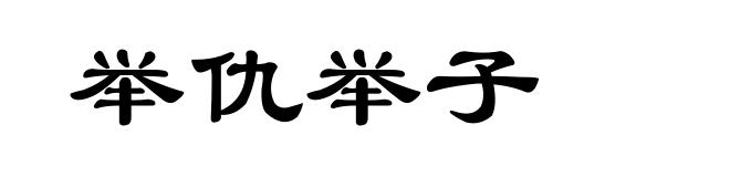 举仇举子
