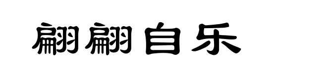 翩翩自乐