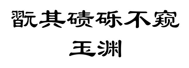 翫其碛砾不窥玉渊