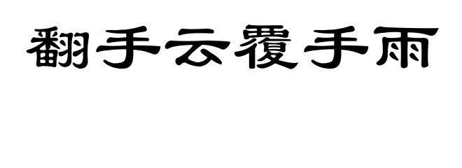 翻手云覆手雨