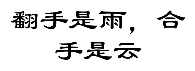 翻手是雨,合手是云