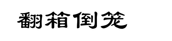 翻箱倒笼