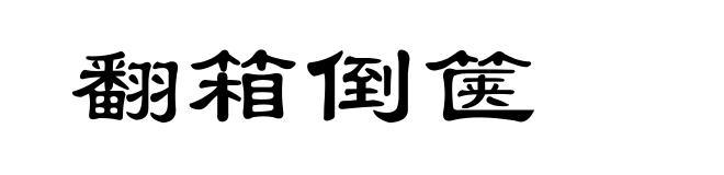 翻箱倒箧