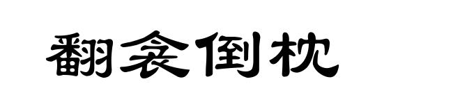 翻衾倒枕