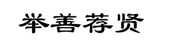 举善荐贤