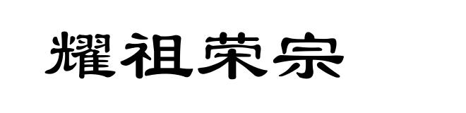 耀祖荣宗