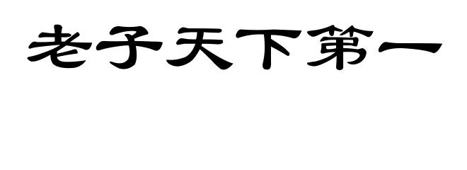 老子天下第一