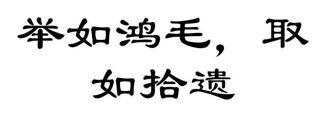 举如鸿毛，取如拾遗