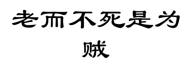 老而不死是为贼
