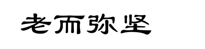 老而弥坚