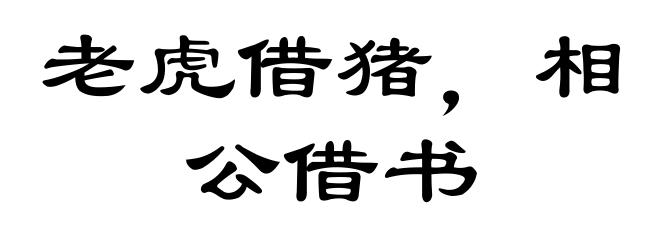 老虎借猪，相公借书